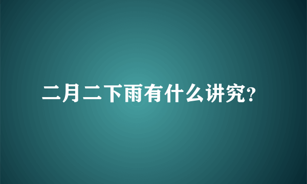 二月二下雨有什么讲究？