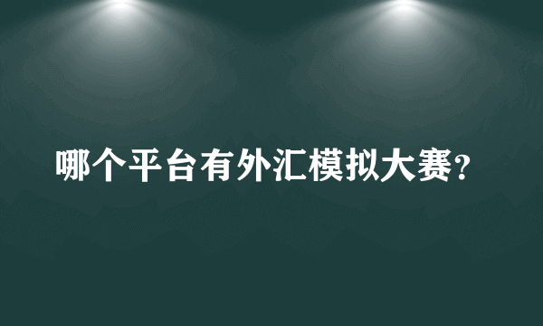 哪个平台有外汇模拟大赛？