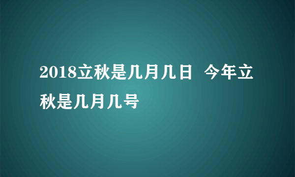 2018立秋是几月几日  今年立秋是几月几号