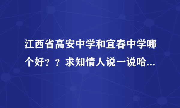 江西省高安中学和宜春中学哪个好？？求知情人说一说哈，还有宜春在江西经济怎么样啊？