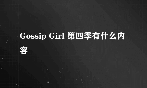 Gossip Girl 第四季有什么内容