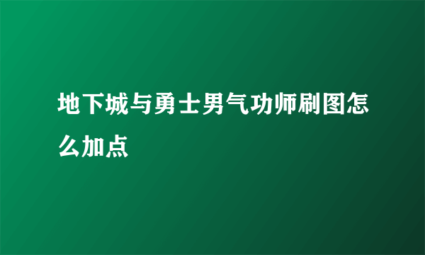 地下城与勇士男气功师刷图怎么加点