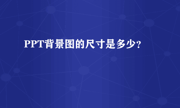 PPT背景图的尺寸是多少？