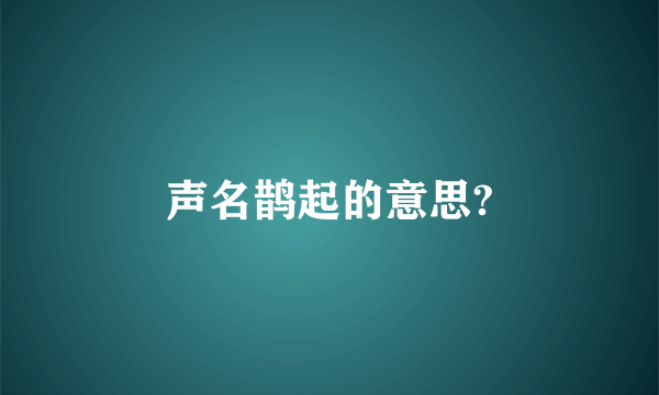 声名鹊起的意思?