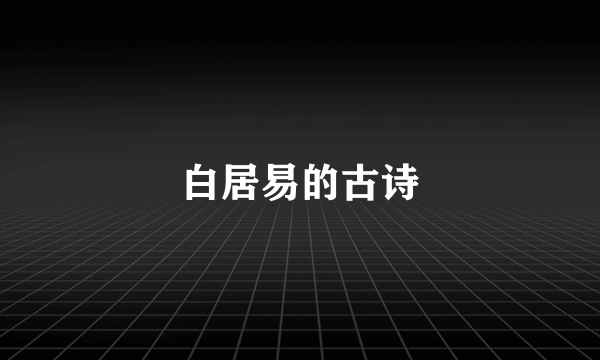 白居易的古诗