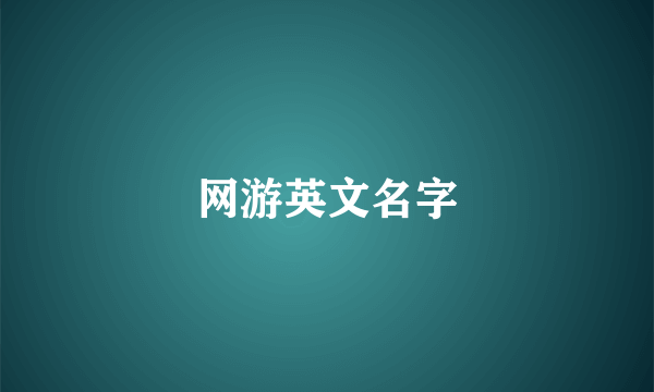 网游英文名字