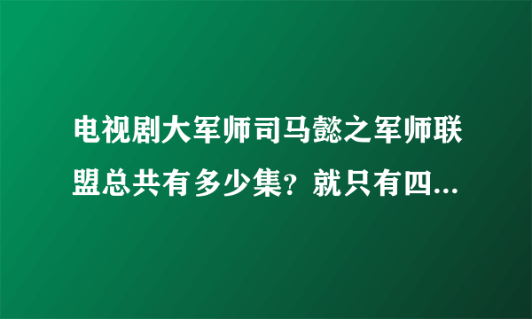 电视剧大军师司马懿之军师联盟总共有多少集？就只有四十二集吗？