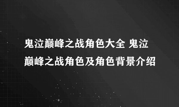 鬼泣巅峰之战角色大全 鬼泣巅峰之战角色及角色背景介绍