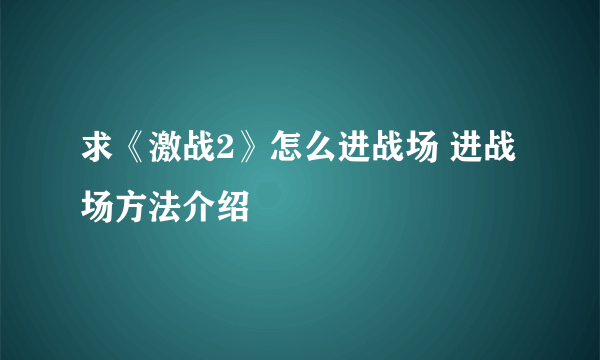 求《激战2》怎么进战场 进战场方法介绍