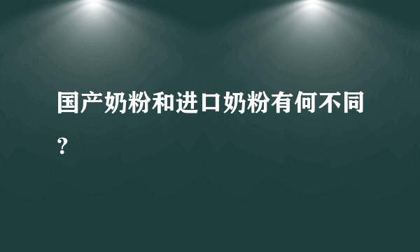 国产奶粉和进口奶粉有何不同？