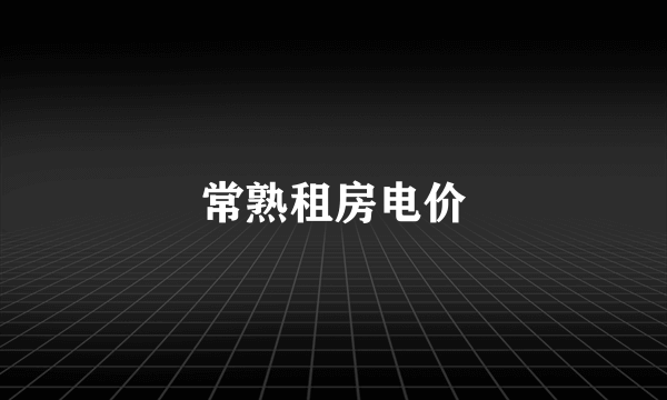 常熟租房电价