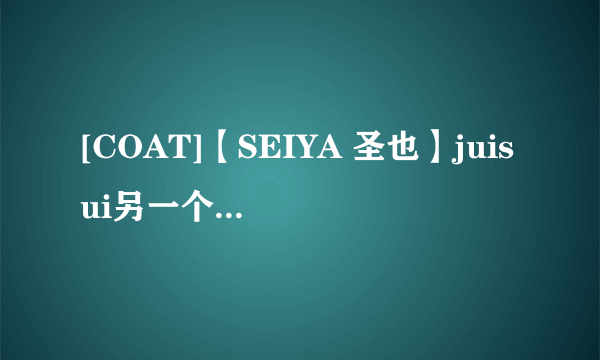 [COAT]【SEIYA 圣也】juisui另一个男的是谁