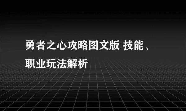 勇者之心攻略图文版 技能、职业玩法解析