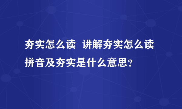 夯实怎么读  讲解夯实怎么读拼音及夯实是什么意思？