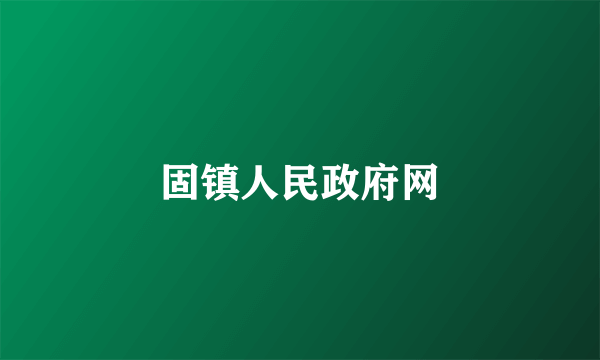 固镇人民政府网