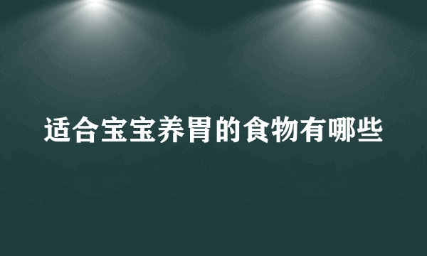 适合宝宝养胃的食物有哪些