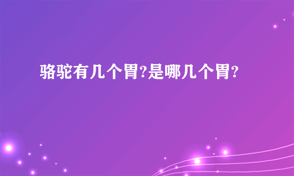 骆驼有几个胃?是哪几个胃?