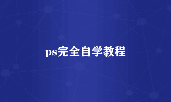 ps完全自学教程