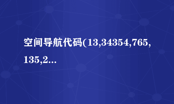 空间导航代码(13,34354,765,135,240,22,0)这些数字都什么意思？