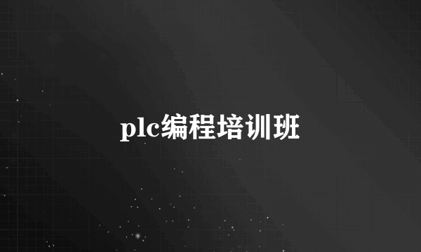 plc编程培训班