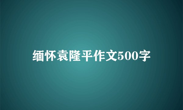 缅怀袁隆平作文500字