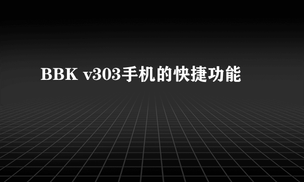 BBK v303手机的快捷功能