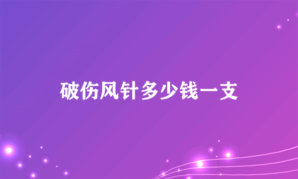 破伤风针多少钱一支