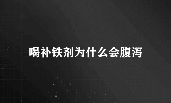 喝补铁剂为什么会腹泻