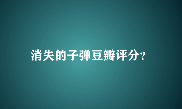 消失的子弹豆瓣评分？