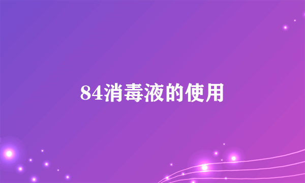 84消毒液的使用