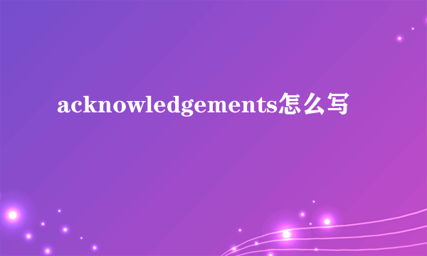 acknowledgements怎么写