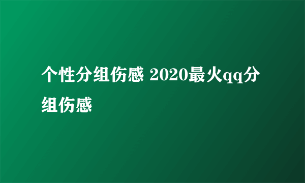 个性分组伤感 2020最火qq分组伤感