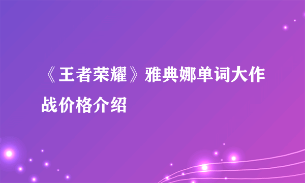 《王者荣耀》雅典娜单词大作战价格介绍