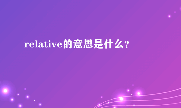 relative的意思是什么？