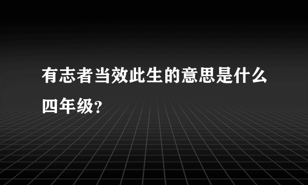 有志者当效此生的意思是什么四年级？