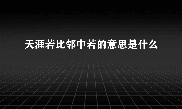 天涯若比邻中若的意思是什么