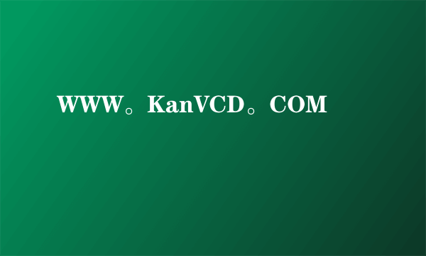 WWW。KanVCD。COM