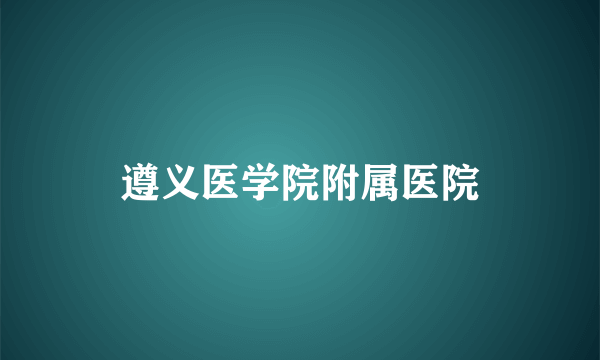 遵义医学院附属医院