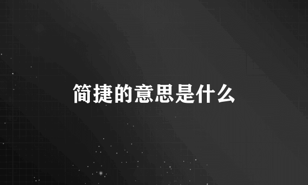 简捷的意思是什么