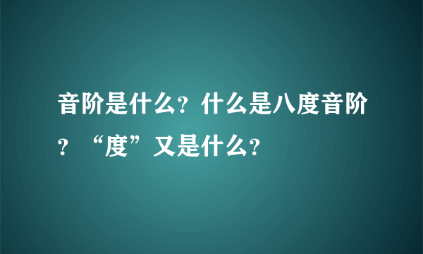 音阶是什么？什么是八度音阶？“度”又是什么？