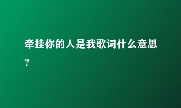 牵挂你的人是我歌词什么意思？