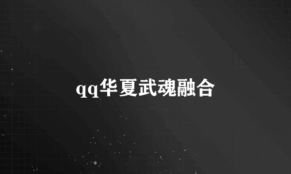 qq华夏武魂融合