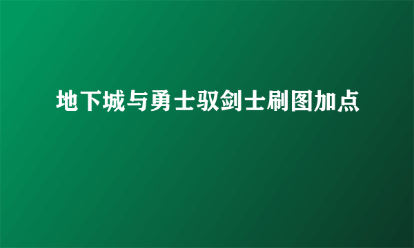 地下城与勇士驭剑士刷图加点