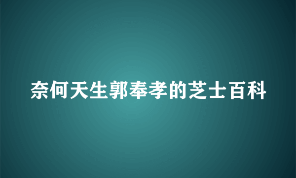 奈何天生郭奉孝的芝士百科