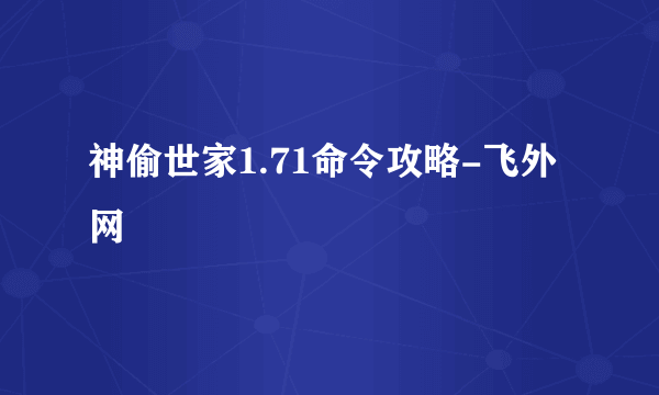 神偷世家1.71命令攻略-飞外网