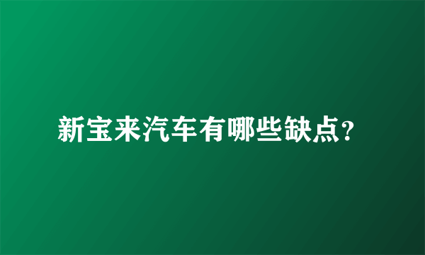 新宝来汽车有哪些缺点？