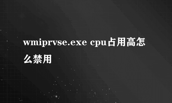 wmiprvse.exe cpu占用高怎么禁用