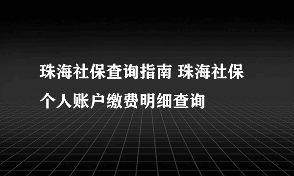 珠海社保查询指南 珠海社保个人账户缴费明细查询