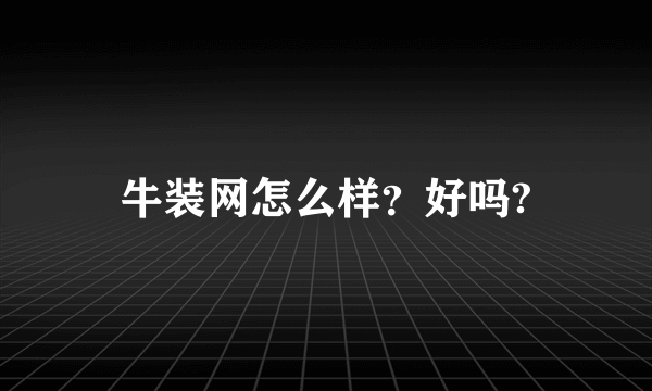 牛装网怎么样？好吗?