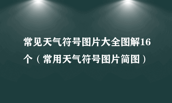 常见天气符号图片大全图解16个（常用天气符号图片简图）